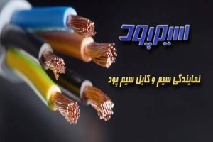 نمایندگی سیم و کابل سیمپود در لاله زار