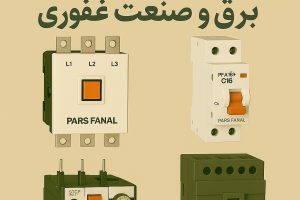 محصولات پارس فانال با گارانتی